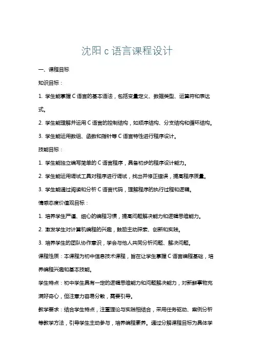 沈阳c语言课程设计
