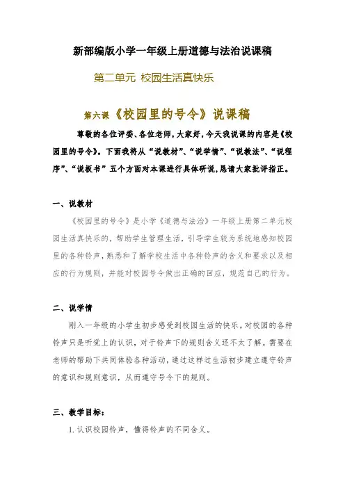 新部编版小学一年级上册道德与法治《校园里的号令》说课稿 附反思含板书【共两套说课稿】