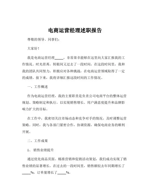 电商运营经理述职报告