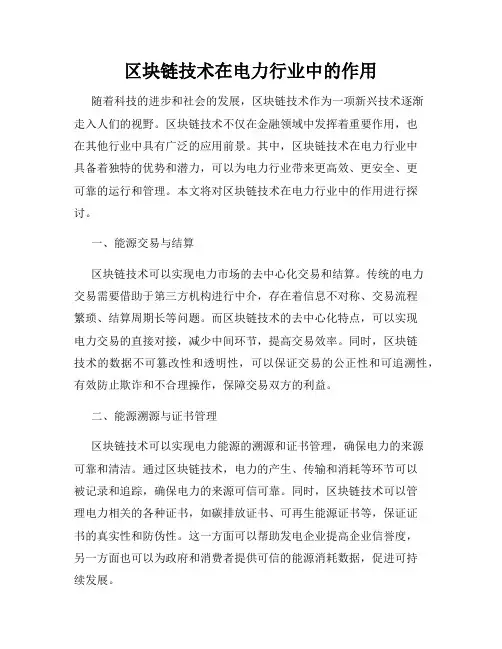 区块链技术在电力行业中的作用