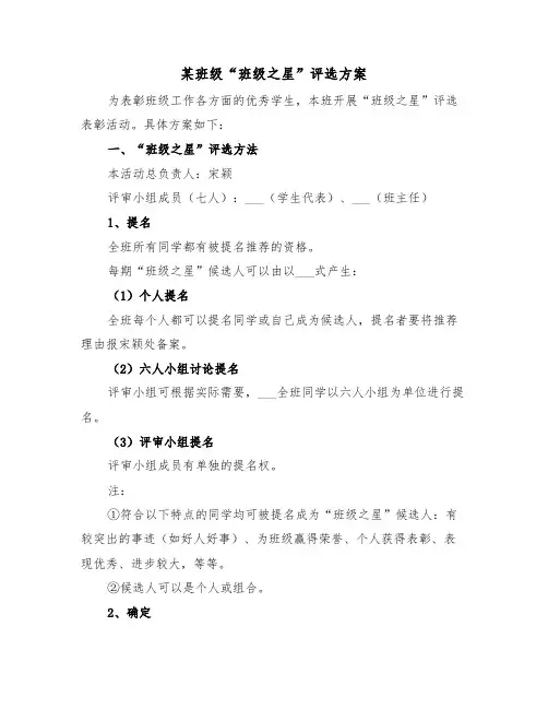 某班级“班级之星”评选方案（3篇）