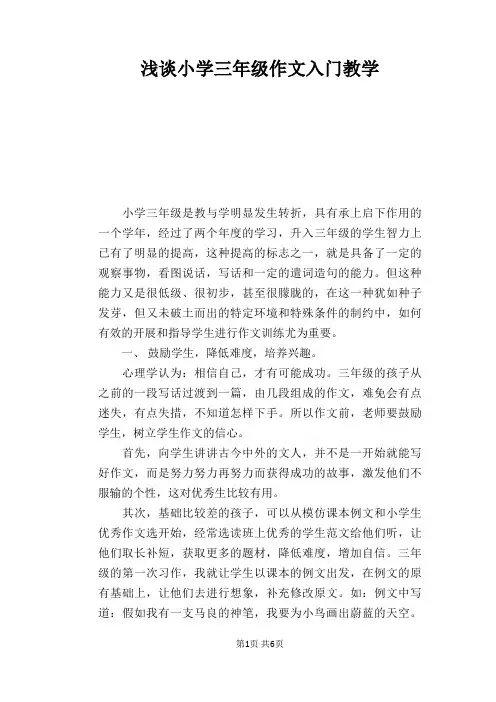 语文教学论文：浅谈小学三年级作文入门教学