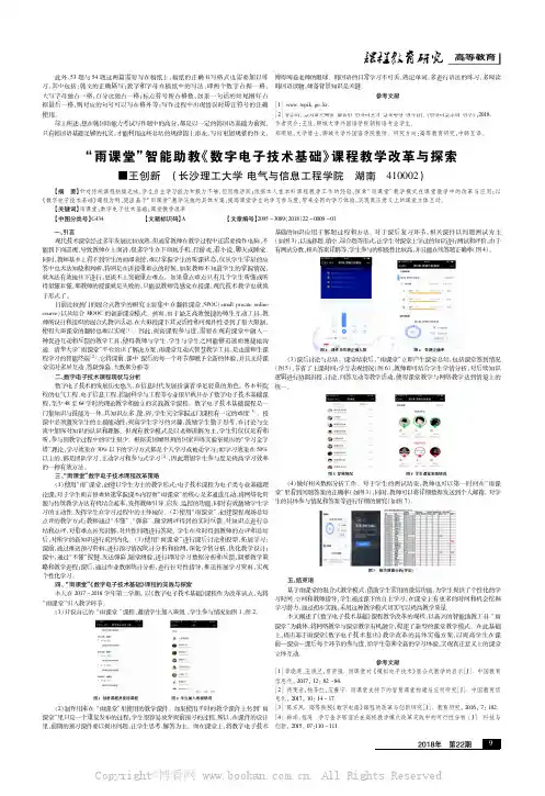 “雨课堂”智能助教《数字电子技术基础》课程教学改革与探索