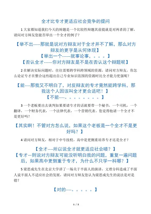 全才比专才更适应社会竞争攻辩中的提问