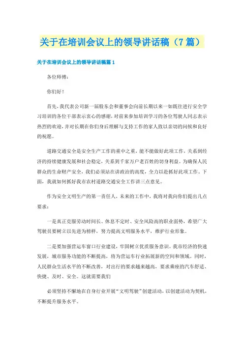 关于在培训会议上的领导讲话稿（7篇）