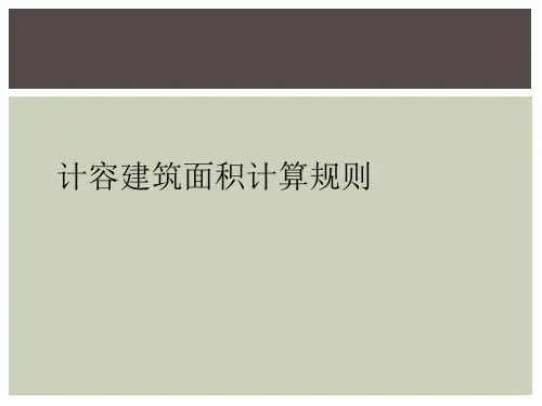 计容建筑面积计算规则