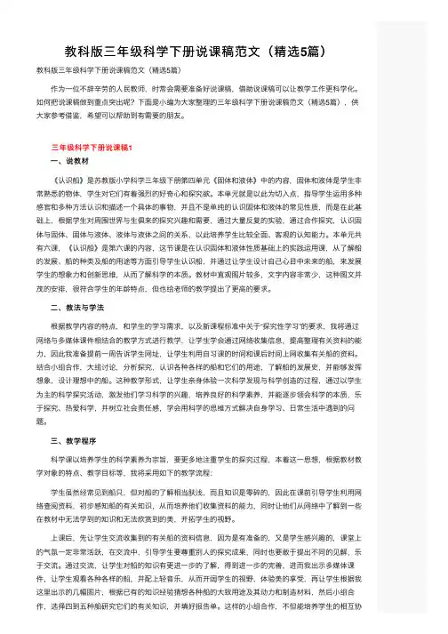 教科版三年级科学下册说课稿范文（精选5篇）