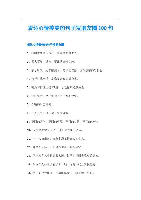 表达心情美美的句子发朋友圈100句
