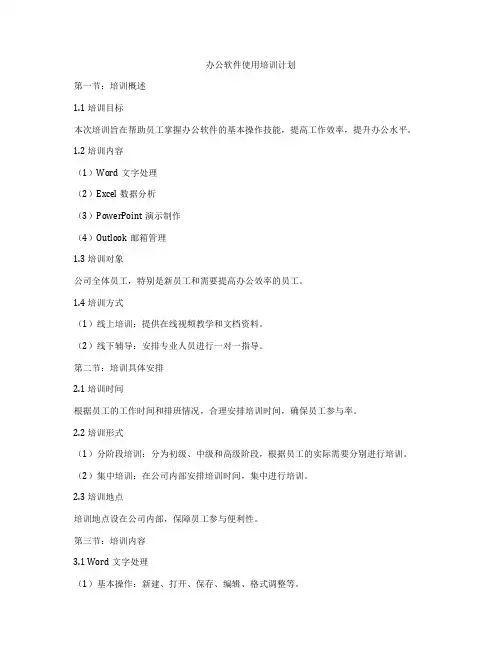 办公软件使用培训计划