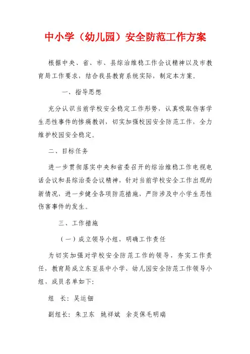 中小学（幼儿园）安全防范工作方案