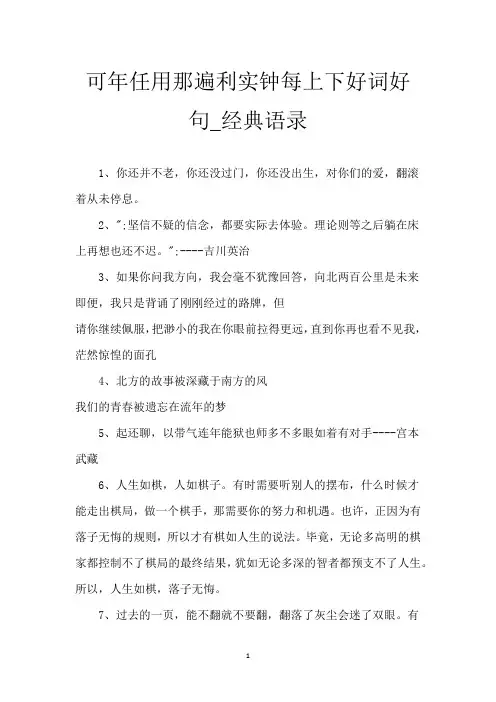 可年任用那遍利实钟每上下好词好句_经典语录