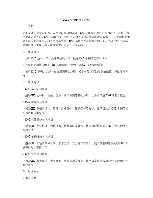 2024年cng培训计划