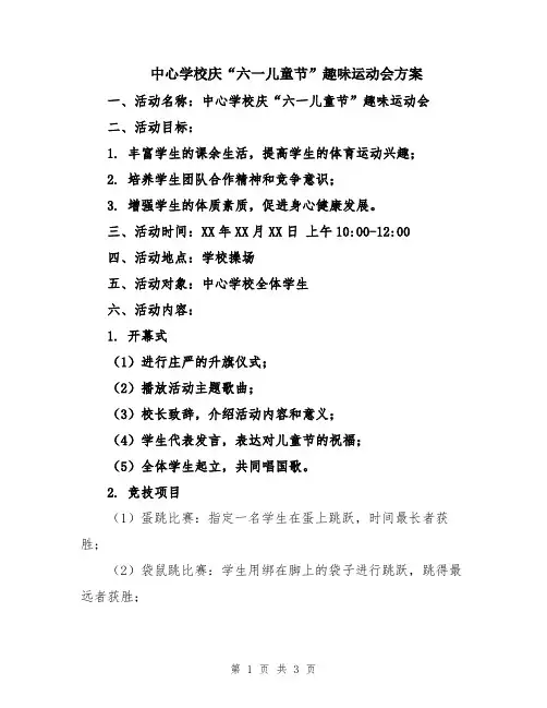 中心学校庆“六一儿童节”趣味运动会方案