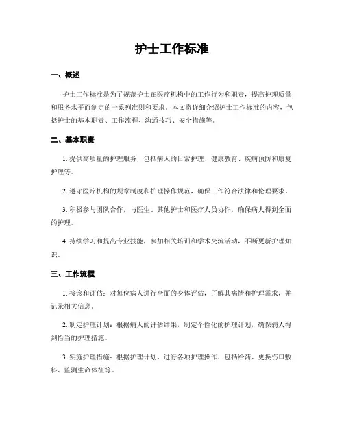 护士工作标准
