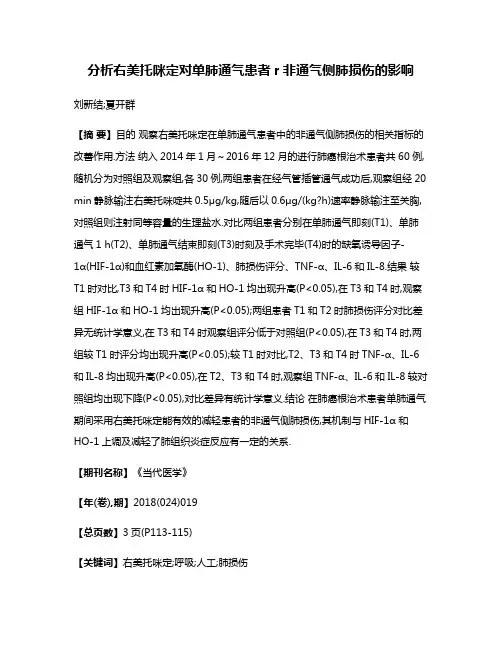 分析右美托咪定对单肺通气患者r非通气侧肺损伤的影响