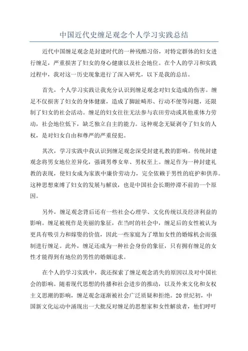 中国近代史缠足观念个人学习实践总结