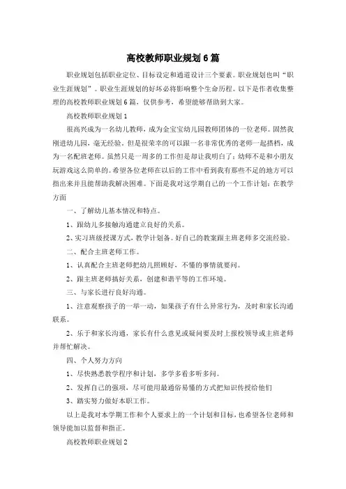 高校教师职业规划6篇