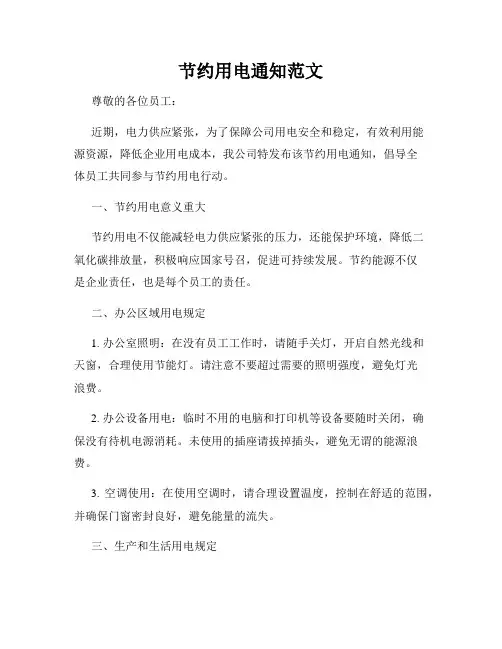 节约用电通知范文