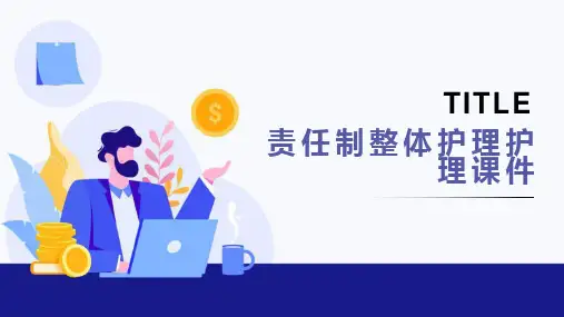 责任制整体护理护理课件