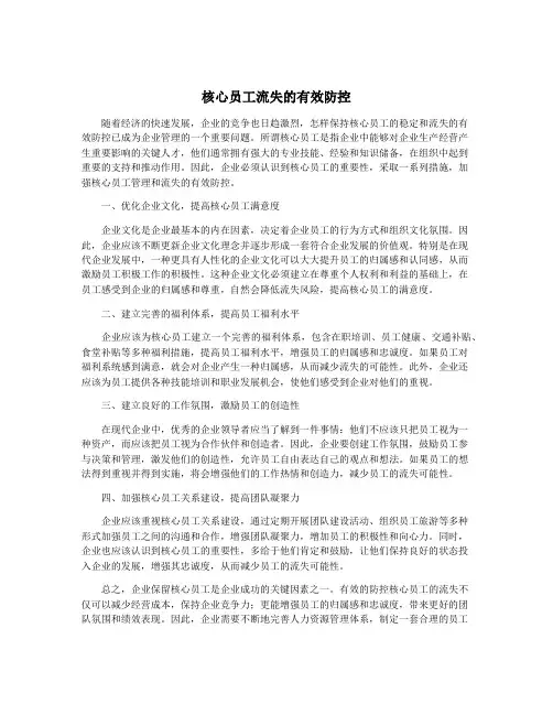 核心员工流失的有效防控