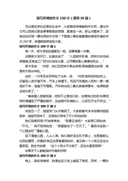 描写环境的作文200字（通用38篇）