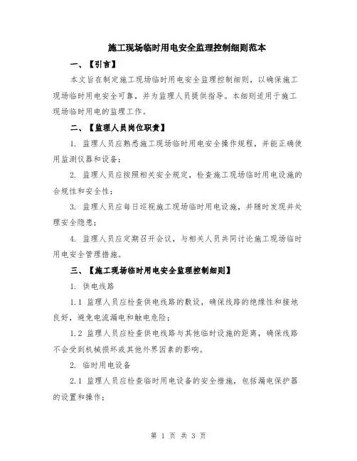 施工现场临时用电安全监理控制细则范本