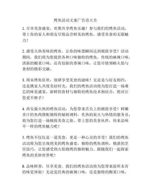 烤鱼活动文案广告语大全