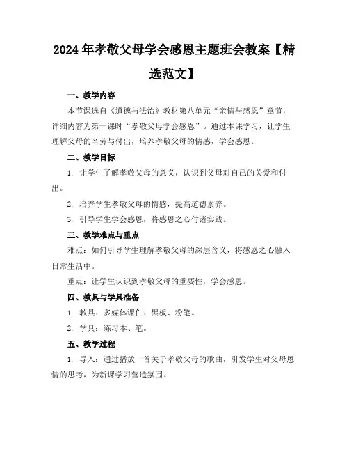 2024年孝敬父母学会感恩主题班会教案【精选范文】