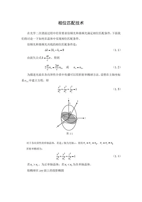 如何在晶体中实现相位匹配