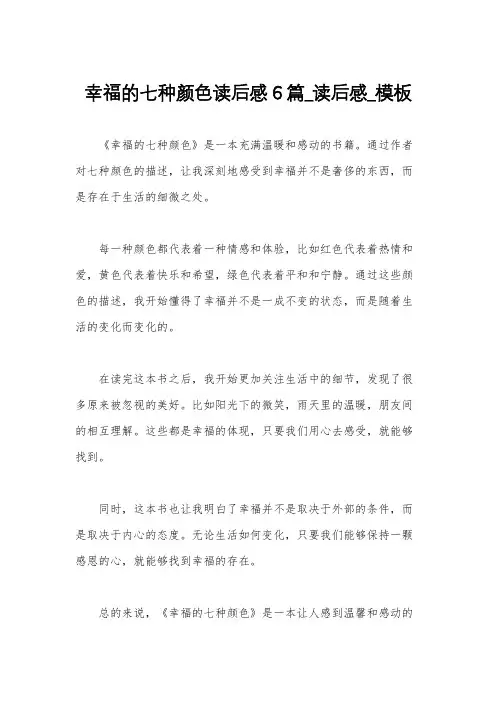 幸福的七种颜色读后感6篇_读后感_模板