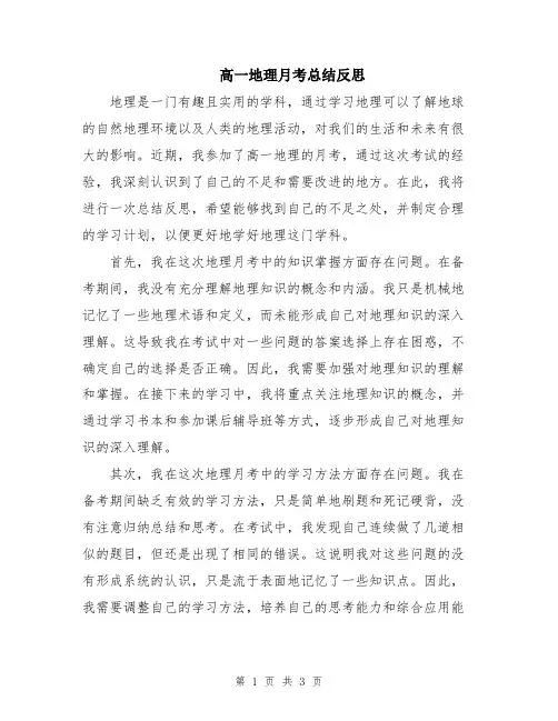 高一地理月考总结反思