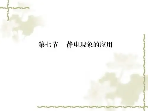 1.7静电现象的应用 新课标新人教版高中物理选修3-1(共35张PPT)