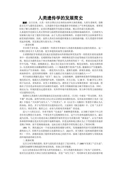 人类遗传学简史