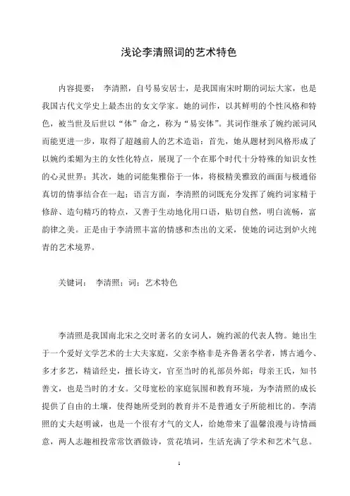 浅论李清照词的艺术特色