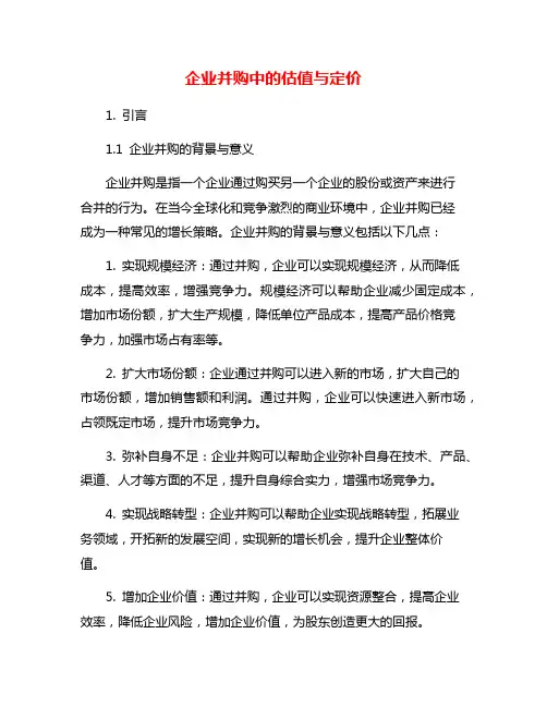 企业并购中的估值与定价