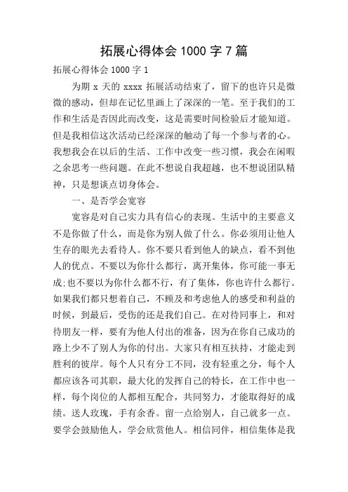 拓展心得体会1000字7篇