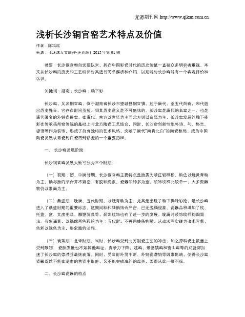浅析长沙铜官窑艺术特点及价值