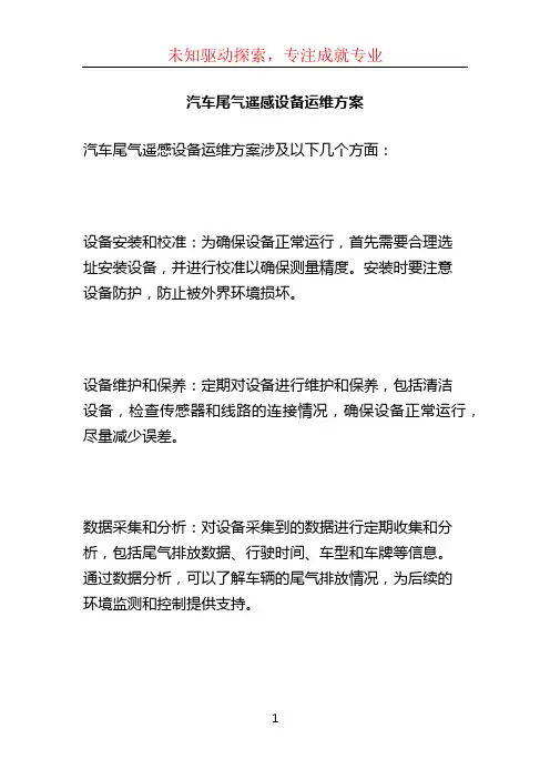 汽车尾气遥感设备运维方案 (2)