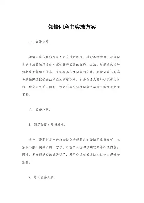 知情同意书实施方案