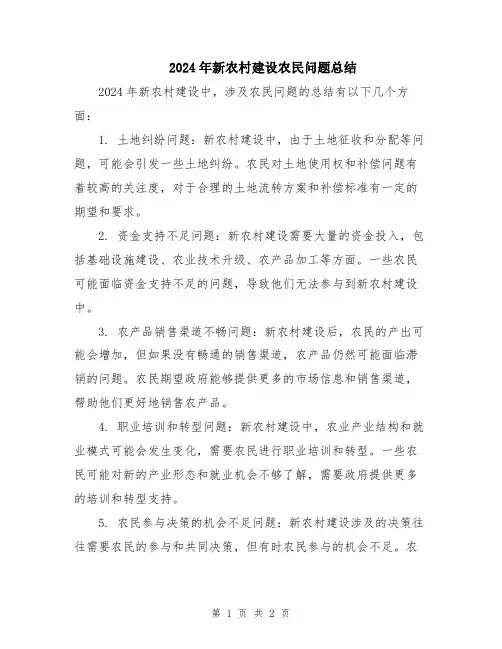 2024年新农村建设农民问题总结