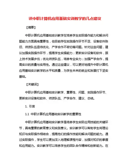 谈中职计算机应用基础实训教学的几点建议