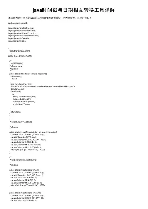 java时间戳与日期相互转换工具详解