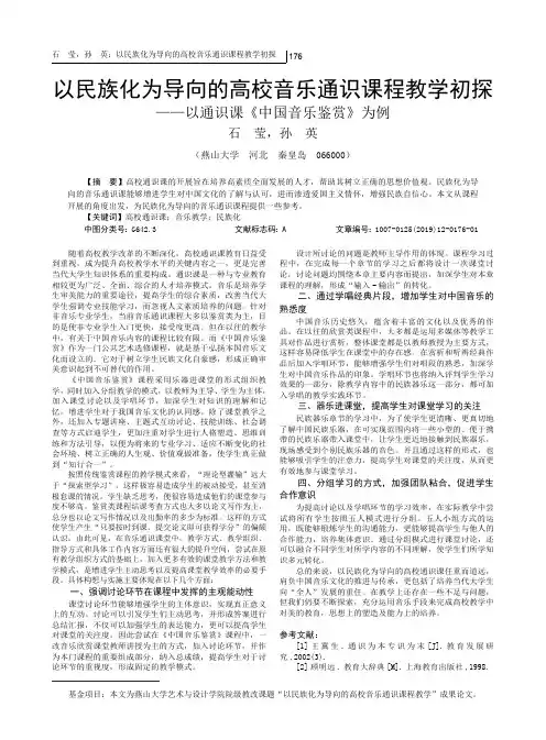 以民族化为导向的高校音乐通识课程教学初探以通识课《中国音乐鉴赏》为例