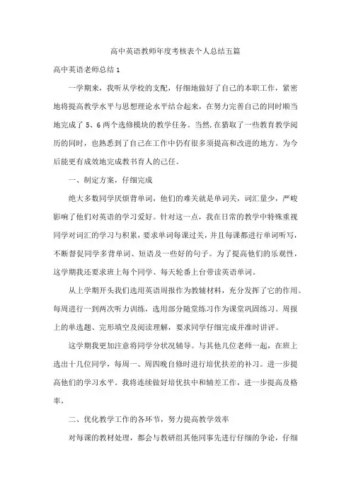 高中英语教师年度考核表个人总结五篇
