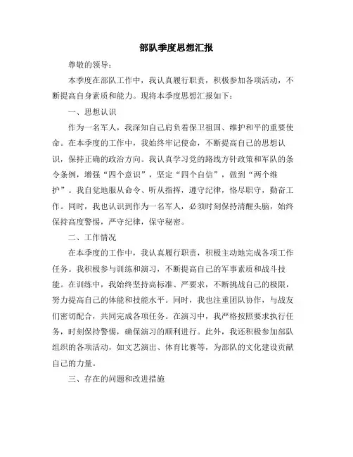 部队季度思想汇报