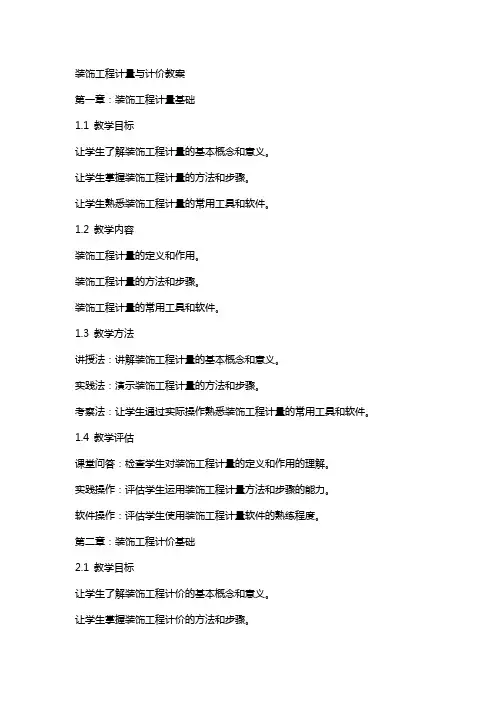 装饰工程计量与计价教案