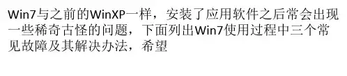 三则Win7系统常见故障及解决办法