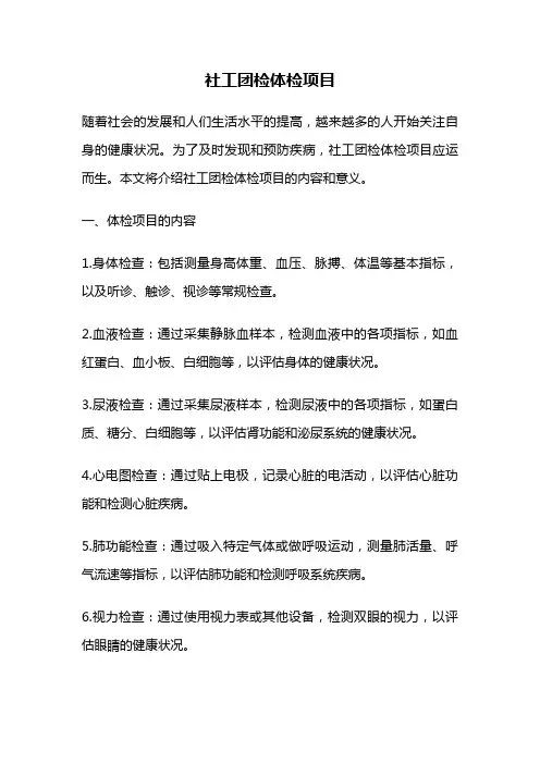 社工团检体检项目