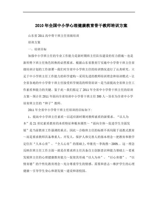 2010年全国中小学心理健康教育骨干教师培训方案
