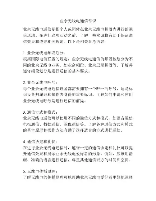 业余无线电通信常识